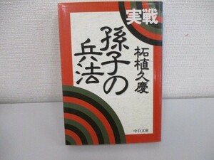 実戦孫子の兵法 (中公文庫 つ 15-6) no0605 D-7