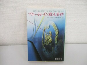 ブルートレイン殺人事件 (新潮文庫 ク 3-7) no0605 D-7