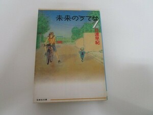 未来のうてな 第1巻 (白泉社文庫 ひ 2-13) no0605 D-7