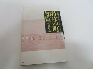 特攻の町・知覧 新装版: 最前線基地を彩った日本人の生と死 no0605 D-7