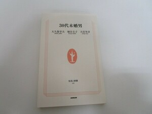 30代未婚男 (生活人新書 185) no0605 D-7
