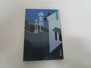 新装版 御宿かわせみ (5) 幽霊殺し(文春文庫) (文春文庫 ひ 1-86 御宿かわせみ 5) no0605 D-7