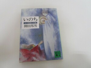 いのち: 8人の医師との対話 (講談社文庫 や 2-21) no0605 D-7