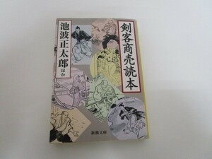 剣客商売読本 (新潮文庫 い 16-83) no0605 D-7