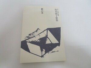 影の木―坂本朝子歌集 (現代・北陸歌人選集) no0605 D-7