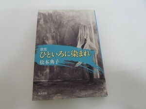 歌集　ひといろに染まれ ２１世紀歌人シリーズ (21世紀歌人シリーズ) no0605 D-7