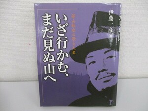 いざ行かむ、まだ見ぬ山へ―若山牧水の歌と人生 no0605 D-7