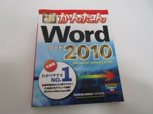 今すぐ使えるかんたん Word 2010 (Imasugu Tsukaeru Kantan Series) no0605 D-7