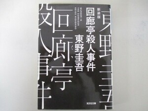 回廊亭殺人事件 新装版 (光文社文庫 ひ 6-22) no0605 D-7