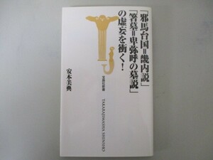 「邪馬台国=畿内説」「箸墓=卑弥呼の墓説」の虚妄を衝く! (宝島社新書 296) no0605 D-4