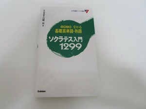 大学入試受かる基礎英単語・熟語ソクラテス入門1299 (大学受験Vブックス新書) no0605 D-8