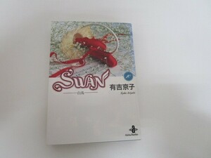 Swan: 白鳥 (10) (秋田文庫 12-10) no0605 D-8