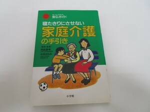 家庭介護の手引き: 寝たきりにさせない (ホーム・メディカ安心ガイド) no0605 D-8