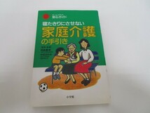 家庭介護の手引き: 寝たきりにさせない (ホーム・メディカ安心ガイド) no0605 D-8_画像1