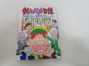 釣りバカ日誌: ヒメマスの巻 (55) (ビッグコミックス) no0605 D-8