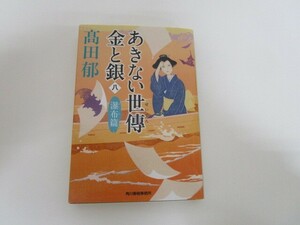 あきない世傳 金と銀(八) 瀑布篇 (時代小説文庫) no0605 D-8