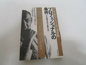 プロフェッショナルの条件――いかに成果をあげ、成長するか no0605 D-8