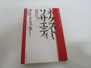 ネクスト・ソサエティ ― 歴史が見たことのない未来がはじまる no0605 D-8