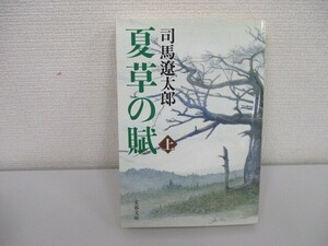 新装版 夏草の賦 (上) (文春文庫) no0605 D-9