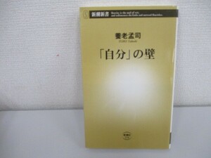 「自分」の壁 (新潮新書) no0605 D-9