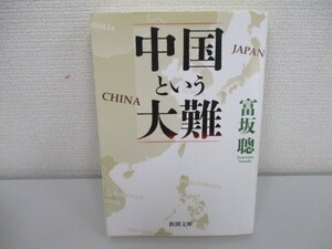 中国という大難 (新潮文庫 と 26-1) no0605 D-9