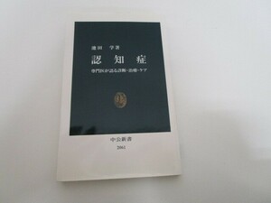 認知症―専門医が語る診断・治療・ケア (中公新書) no0605 D-9