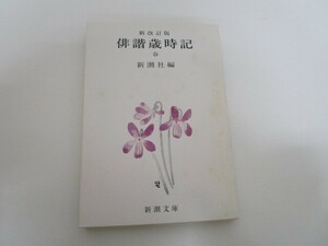 俳諧歳時記 春 新改訂版 (新潮文庫 し 22-2) no0605 D-9