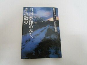 街道をゆく 33 白河・会津のみち、赤坂散歩 (朝日文庫 し 1-89) no0605 D-9