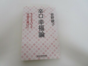 辛口・幸福論 (WIDE SHINSHO 210) no0605 D-9