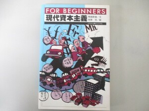 現代資本主義 (FOR BEGINNERSシリーズ イラスト版オリジナル 79) no0506 D-10