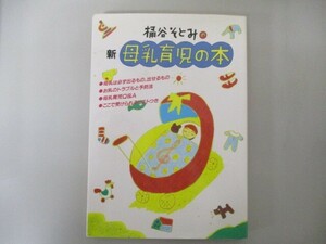 桶谷そとみの新母乳育児の本 (主婦の友生活シリーズ) no0506 D-10