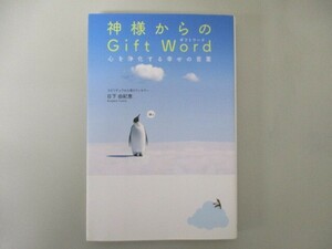 神様からのギフトワード(Gift Word) 心を浄化する幸せの言葉 no0506 D-10