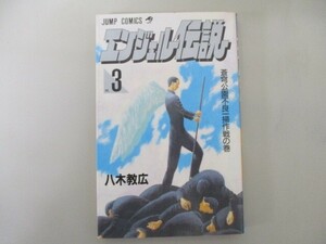 エンジェル伝説 3 蒼穹公園不良一掃作戦の巻 (ジャンプコミックス) no0506 D-10