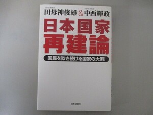 日本国家再建論: 国民を欺き続ける国家の大罪 no0506 D-10