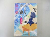 あきない世傳 金と銀(十) 合流篇 (ハルキ文庫 た 19-25 時代小説文庫) no0506 D-10_画像1