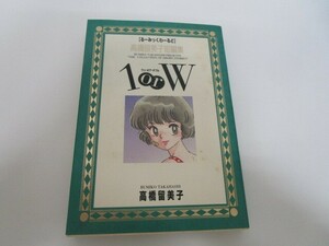 高橋留美子短編集 1orW: 高橋留美子傑作短編集 (1) (るーみっくわーるど) no0506 D-10