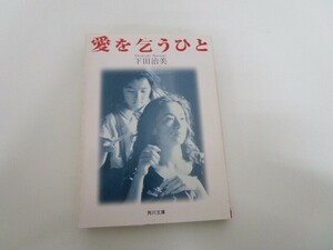 愛を乞うひと (角川文庫) no0506 D-10