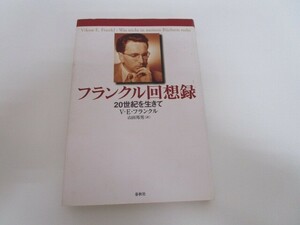 フランクル回想録: 20世紀を生きて no0605 D-11