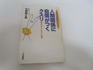 人間関係に自信がつくクスリ: 「森田式健康法」ノ-ト no0605 D-11