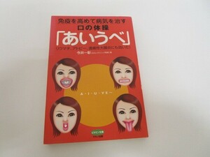 免疫を高めて病気を治す口の体操「あいうべ」―リウマチ、アトピー、潰瘍性大腸炎にも効いた! no0605 D-11