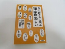 白川静さんに学ぶ 漢字は楽しい no0605 D-11_画像1