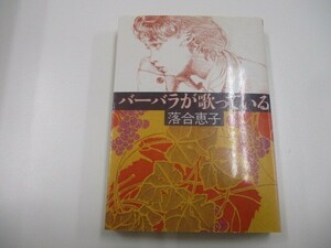 バーバラが歌っている (朝日文庫 お 27-1) no0605 D-12