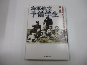 海軍航空予備学生: 予備士官パイロットの生と死 (光人社ノンフィクション文庫 579) no0605 D-12