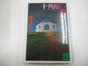 十角館の殺人 (講談社文庫 あ 52-1) no0605 D-12