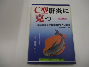 C型肝炎に克つ: 臨床医が証すBRMのすごい効果 深海鮫エキススクアレン no0605 D-12