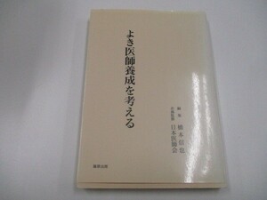 良き医師養成を考える no0605 D-12