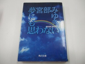 夢にも思わない (角川文庫 み 28-3) no0605 D-12