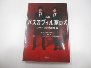 【映画ノベライズ】小説 バスカヴィル家の犬 シャーロック劇場版 (宝島社文庫) no0605 D-12