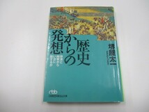 歴史からの発想: 停滞と拘束からいかに脱するか no0605 D-12_画像1