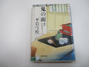 御宿かわせみ (13) 鬼の面 (文春文庫) no0605 D-12